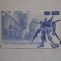 未開封品　RG フォースインパルスガンダム （チタニウムフィニッシュ） 未開封】RG 1/144 フォースインパルスガンダム チタニウム