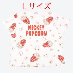 【在庫セール】❺ ディズニー プニュズ Tシャツ ポップコーン Lサイズ