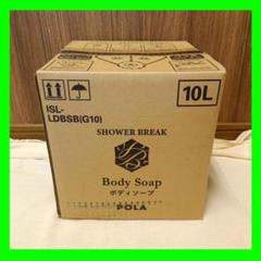新品 シャワーブレイク ボディソープ 10L【匿名配送】POLA 大容量 ポーラ(POLA) シャワーブレイク ボディソープ10L（V416