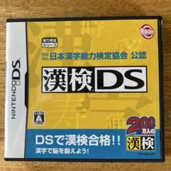 財団法人日本漢字能力検定協会 公認 漢検DS
