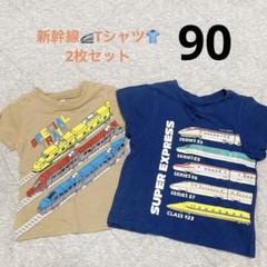 新幹線大好き❤列車デザイン Tシャツ 2枚セット 90cm お着替え　まとめ売り