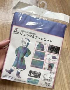 【新品】　レインコート　リュック&ランドコート　カッパ　110cm 通学　梅雨