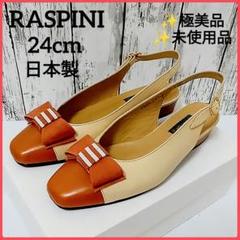 ラスピーニ　本革　バッグストラップ　パンプス　サンダル　日本製　未使用品