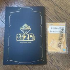 一番くじ 超20周年祭 限定 パンフ B賞 アクスタ MASTERLISE 一番くじ 超20周年祭 限定 パンフ B賞 アクスタ MASTERLISE