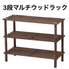 82. マルチウッドラック 3段 ブラウン 天然木 組立簡単