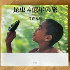 「昆虫4億年の旅」 今森 光彦