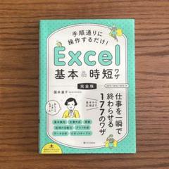 手順通りに操作するだけ!Excel基本&時短ワザ 完全版