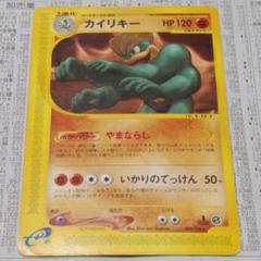 【美品】　カイリキー　eカード　キラ ホロ★ 第1弾基本拡張パック 美品】 カイリキー eカード キラ ホロ☆ 第1弾基本拡張パック