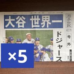 2025年最新】大谷翔平 新聞 岩手日報の人気アイテム - メルカリ