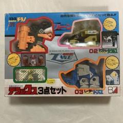 生体ロボ ゾーン デラックス3点セット 当時物 旧ゾイド風 激レア