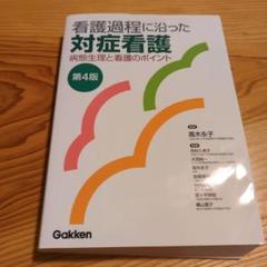 看護過程に沿った対症看護 病態生理と看護のポイント