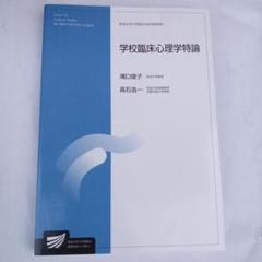 放送大学【心理と教育コース】教科書／テキスト17冊セット 放送大学【心理と教育コース】教科書／テキスト17冊セット