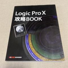 Logic Pro X 攻略 BOOK