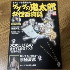【初版】【希少】ゲゲゲの鬼太郎妖怪百物語 : 水木しげる全面協力! 特典DVD付