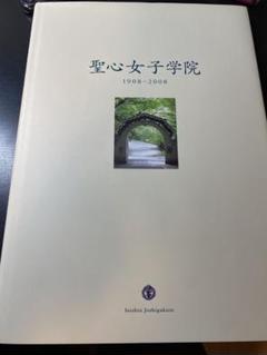 聖心女子学院 1908-2008