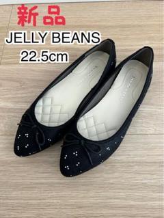 JELLY BEANS ブラックバレエシューズ 22.5cm 新品