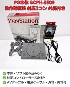 PlayStation PS本体 SCPH-5500 動作品 純正2コン 外箱付