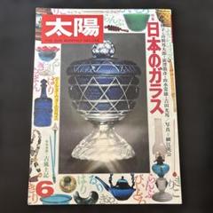 太陽　日本のガラス