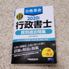 合格革命 行政書士 一問一答式の中古 未使用品を探そう メルカリ 合格革命 行政書士 一問一答式の中古 未使用品を探そう メルカリ