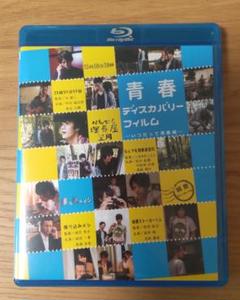 【青春ディスカバリーフィルム いつだって青春編】Blu-ray