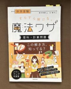 中学受験 すらすら解ける魔法ワザ 理科・計算問題