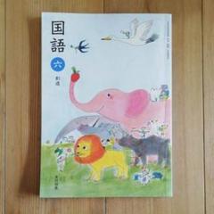 小学6年 国語 教科書 光村図書
