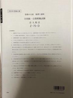 2025年 大原 法人税 全統模試・直前予想1～2回
