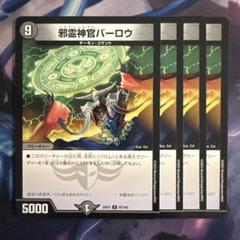 【最安値】邪霊神官 バーロウ プロモ 4枚セット バーロウ プロモ」の激安通販 | magi