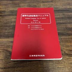 SLTA 標準失語症検査 道具セット 標準失語症検査（SLTA）│新興医学出版社