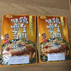 日本食研⭐︎鶏ムネ肉の味噌マヨソース2袋のサムネイル