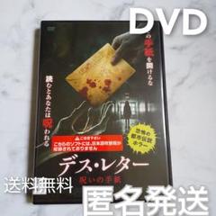 DVD★『デス・レター 呪いの手紙』 ★レンタル落ち