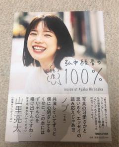 弘中綾香の純度100%