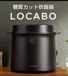 【新品・未使用・送料無料】LOCABO 糖質カット炊飯器 JM-C20E-B FORTYFOUR 糖質カット炊飯器 (糖質カット炊き2合まで 通常炊き5