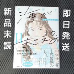 【新品】海がきこえるⅡ アイがあるから 〈新装版〉