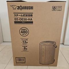 未使用品　象印 Zojirushi スチーム式加湿器 EE-DE50-HA EE-DE35・50 ｜ 加湿器 ｜ 生活家電 ｜ 商品情報 ｜ 象印マホービン