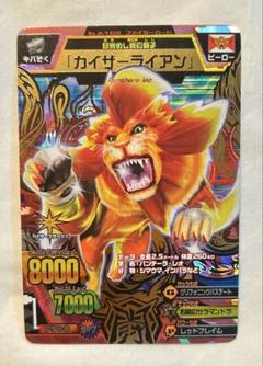 アニマルカイザー　レア　ばら売り　まとめ購入可 アニマルカイザー レア ばら売り