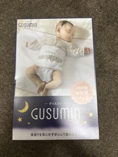 【新品未開封】グッスミン うつ伏せ防止 寝返り防止 GUSUMIN