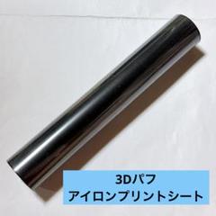 ・3Dパフ アイロンプリントシート 熱転写ラバーシート ブラック