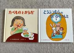 【未使用】たべものとからだ & どうぶつむらのたいかくけんさ 絵本2冊セット