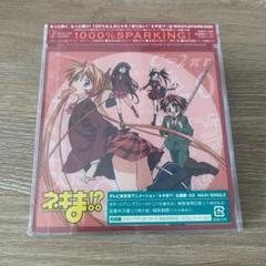 初回版1000%SPARKING!：ネギま：未開封CD 初回版1000%SPARKING!：ネギま：未開封CD CD