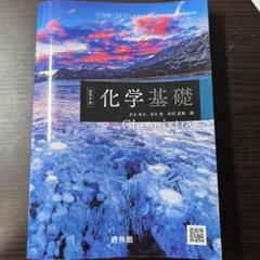 教科書（化学基礎）