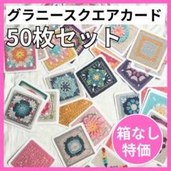 【箱なし特価】 グラニースクエアカード 50枚 編み物 かぎ針編み 編み図
