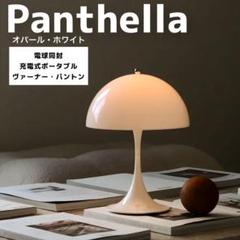 2025年最新】ルイスポールセン パンテラポータブル ホワイトの