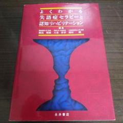 よくわかる失語症セラピーと認知リハビリテーション
