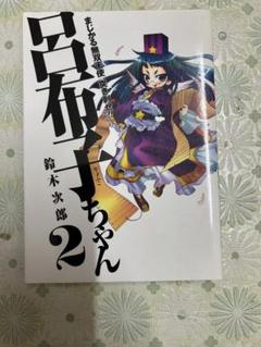 やわらか三国志 突き刺せ!!呂布子ちゃん 4巻 DVD 初回特典付き やわらか三国志 突き刺せ！！呂布子ちゃん 1 やわらか三国志