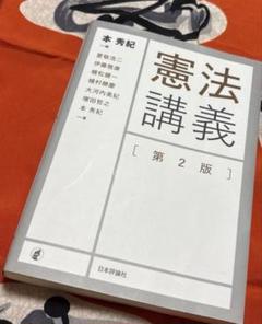憲法講義 第2版　本秀紀 編　法学部・社会科学部テキスト