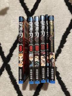 鬼滅の刃 8〜11巻＆煉獄零巻＆鬼殺隊見聞録 公式ファンブック