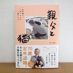 親父と猫 定年後に待っていた猫ライフ