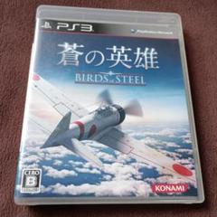 蒼の英雄 Birds of Steel PS3 ソフト