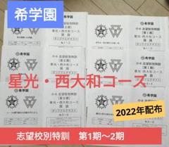 ◎希学園6年 志望校別特訓 星光・西大和コース 国語 m93228463950_1.jpg?1674092424